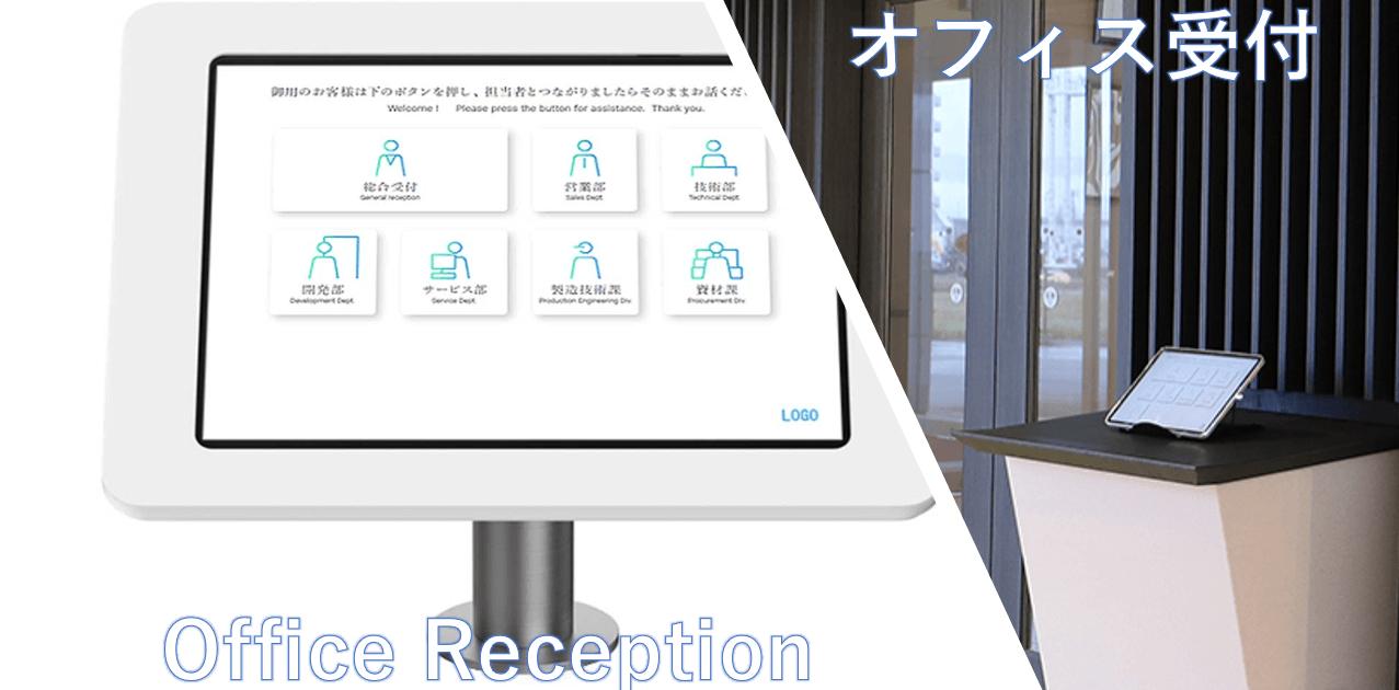 受付システム　オフィス受付