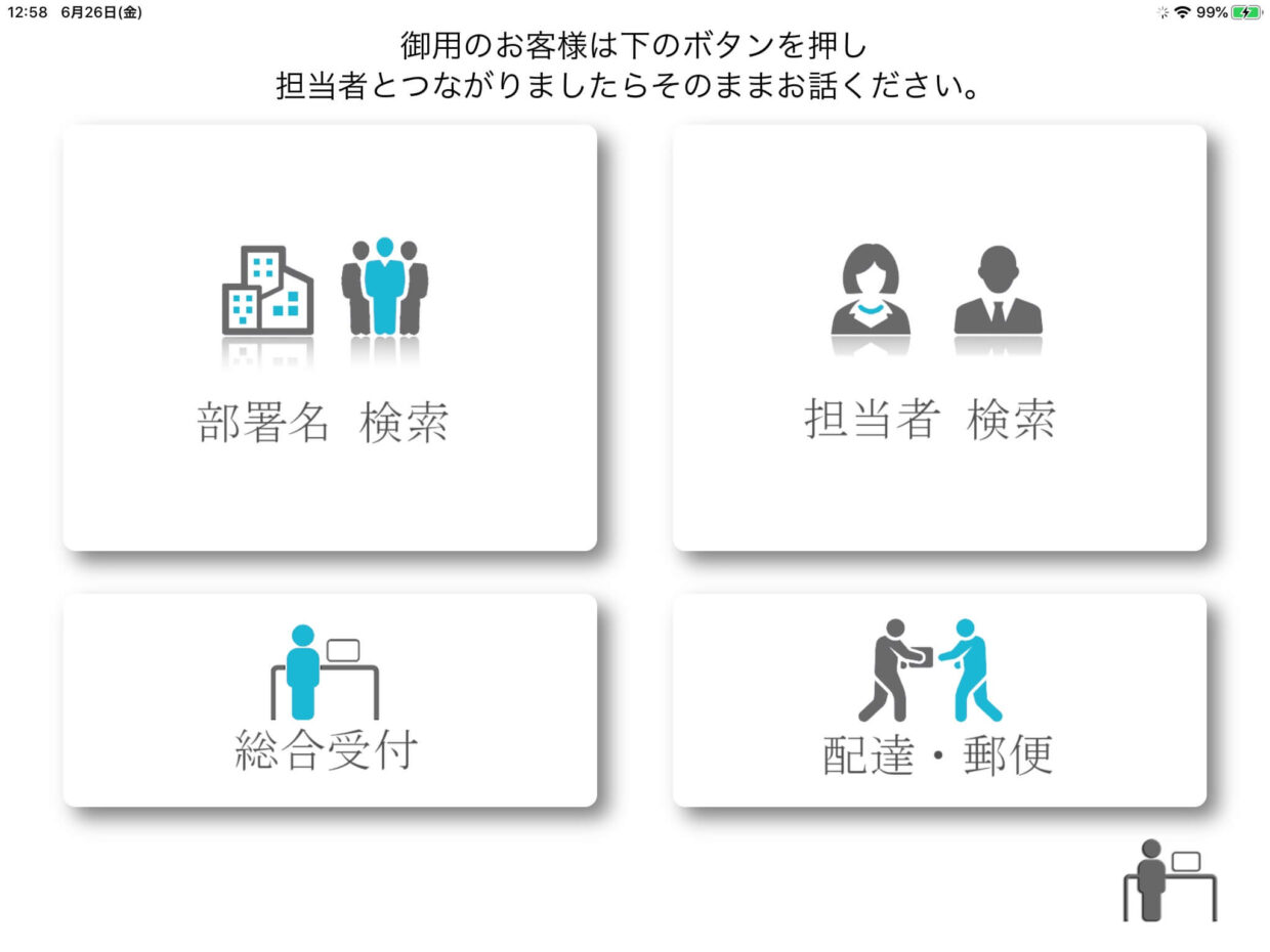 iPad受付 部署 担当 検索