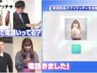 受付システム「アイタッチ＋」　TVで紹介されました