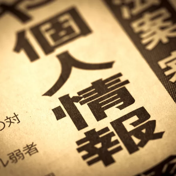 受付システム　個人情報保護