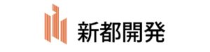 実績 新都開発