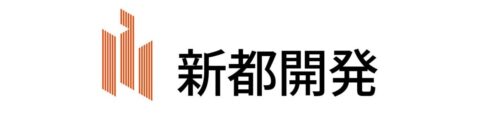 実績 新都開発