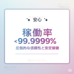 受付システムアイタッチは、安心の稼働率　99.9999％
