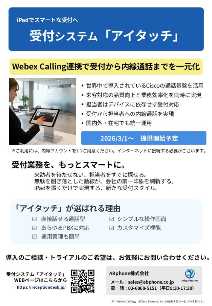 アイタッチとWebexCalling内線開始202602a