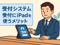 受付にiPadを使うメリットと導入判断のポイント