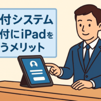 受付システム 受付にiPadを使うメリットと導入判断のポイント