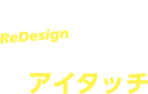 受付システム「アイタッチ」受付をリデザイン
