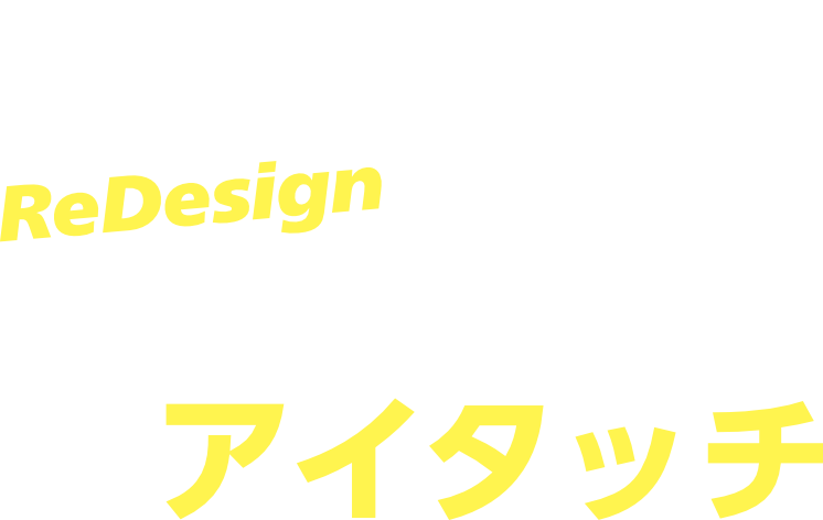 受付システム「アイタッチ」受付をリデザイン