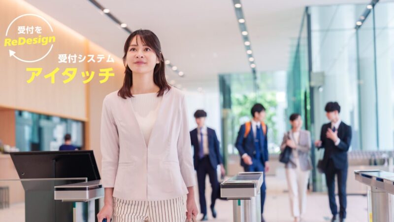 受付システム　アイタッチ、受付をReDesign