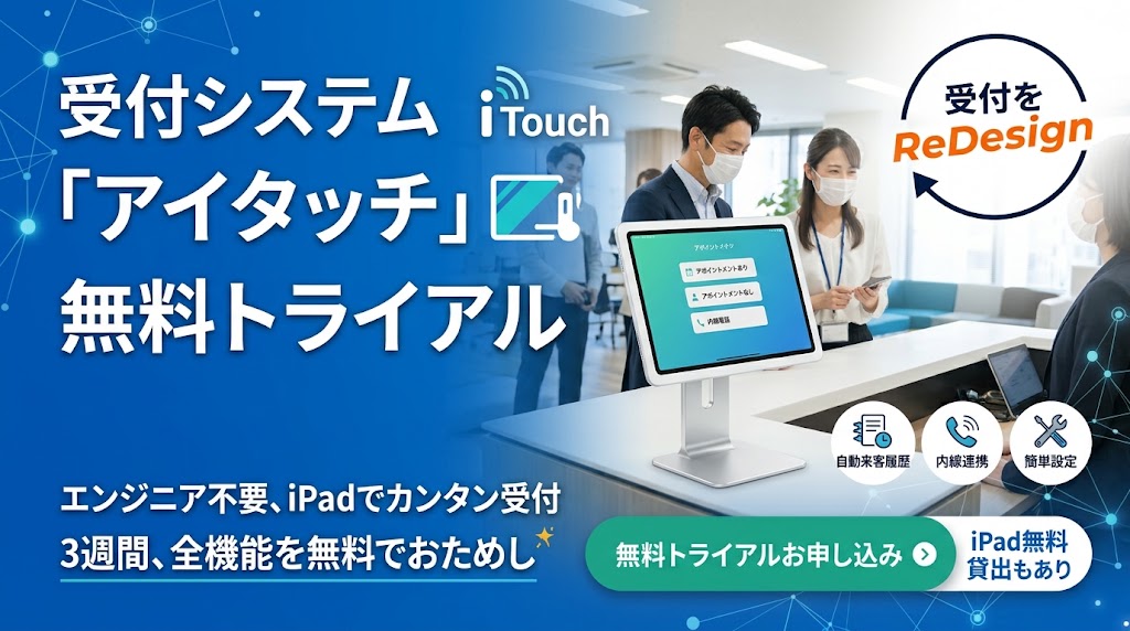 受付システム「アイタッチ」　無料お試し、無料トライアル