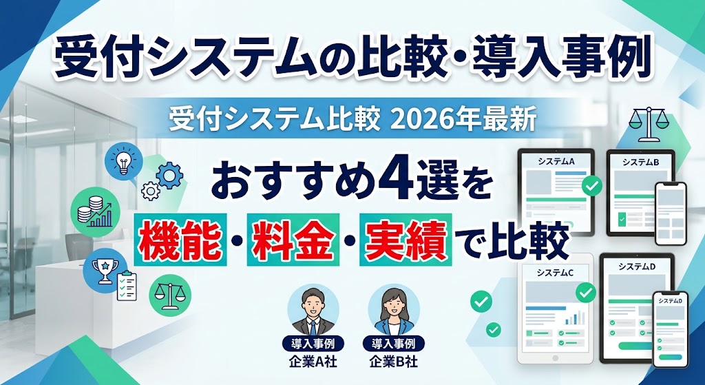 受付システム比較