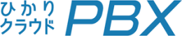 ひかりクラウドPBX　来客　無人受付　NTT