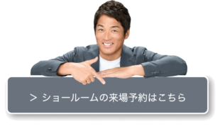 アイタッチ　ショールーム　体験